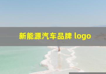 新能源汽车品牌 logo